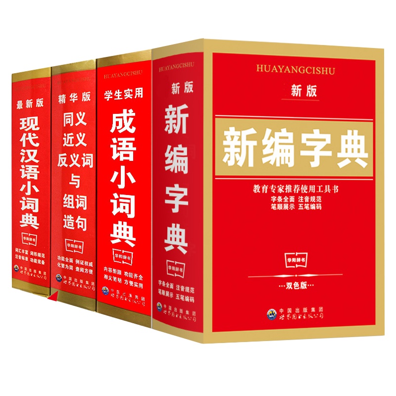 新版全四册正版新编学生新华字典实用成语小词典同义近义反义词与组词造句现代汉语小词典11版多全功能汉语工具书籍专用