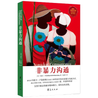 正版直发 非暴力沟通,马歇尔卢森堡著 阮胤华译,华夏出版社
