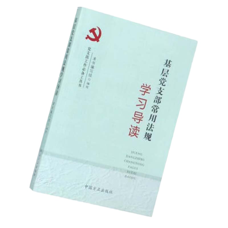 基层党支部常用法规学习导读9787517406730