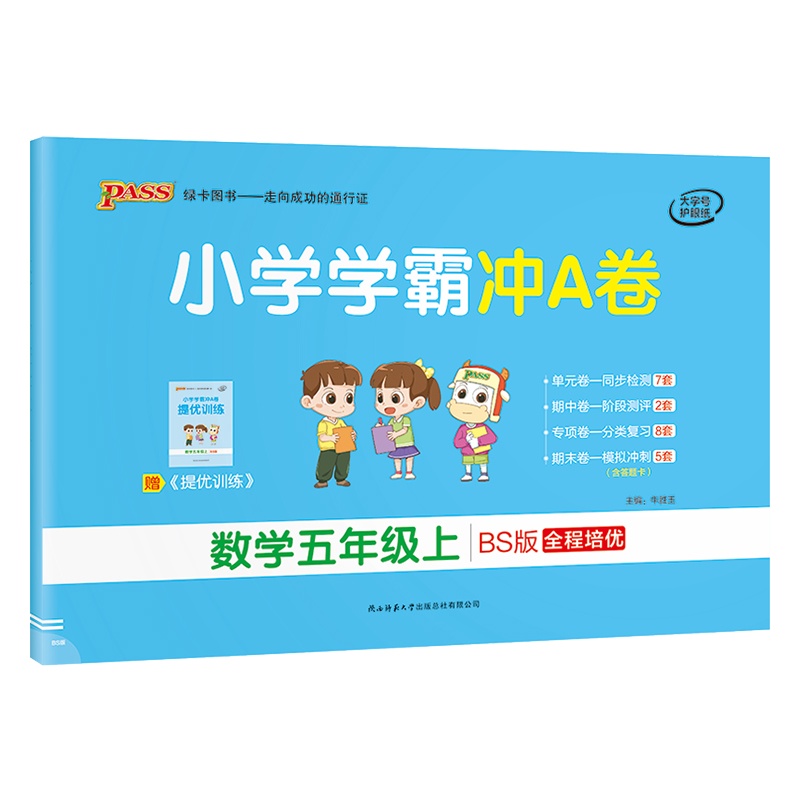 【正版2021秋】绿卡图书小学学霸冲A卷 小学数学五年级上册BS北师版 5年级上册专项测试单元期中期末阶段测评卷模拟