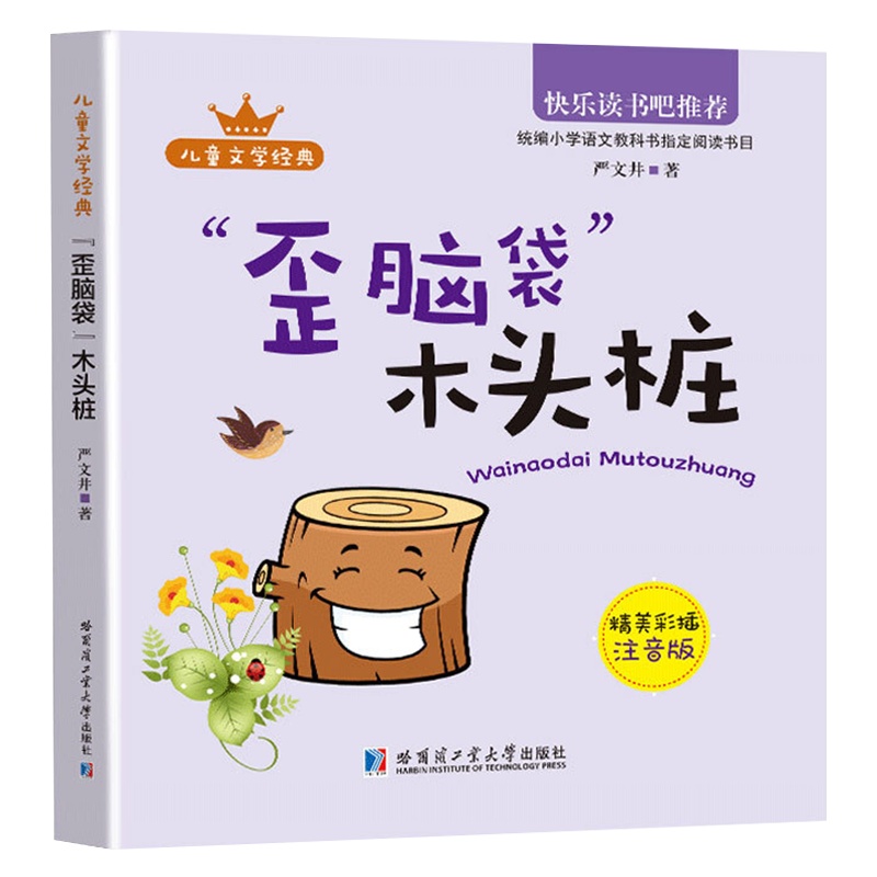 歪脑袋木头桩 彩图注音版快乐读书吧小学语文童话故事书6-7-8-9-10岁少儿读物一二年级儿童课外阅读书老师推荐经典