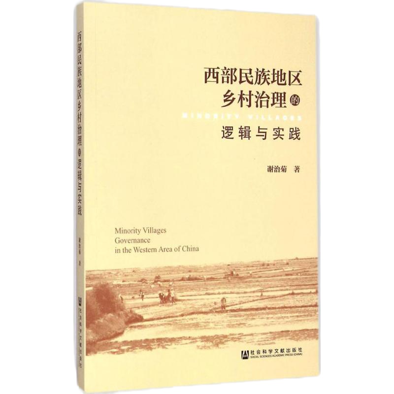 西部民族地区乡村治理的逻辑与实践谢治菊9787509770054