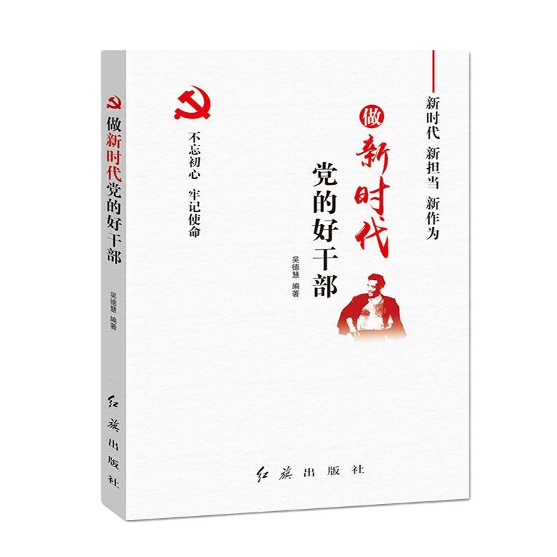 做新时代党的好干部