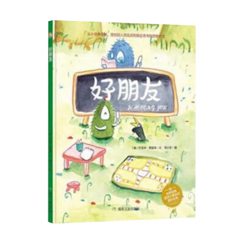 精装绘本 亲子阅读原创暖心系列 好朋友 约瑟夫 煤炭工业出版社