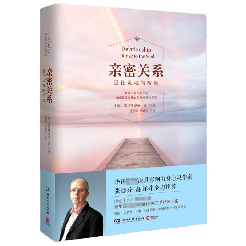 亲密关系 通往灵魂的桥梁(新版) 克里斯多福·孟 著 张德芬翻译并 婚恋与两性读物 通往灵魂的桥梁/婚姻/社会恋