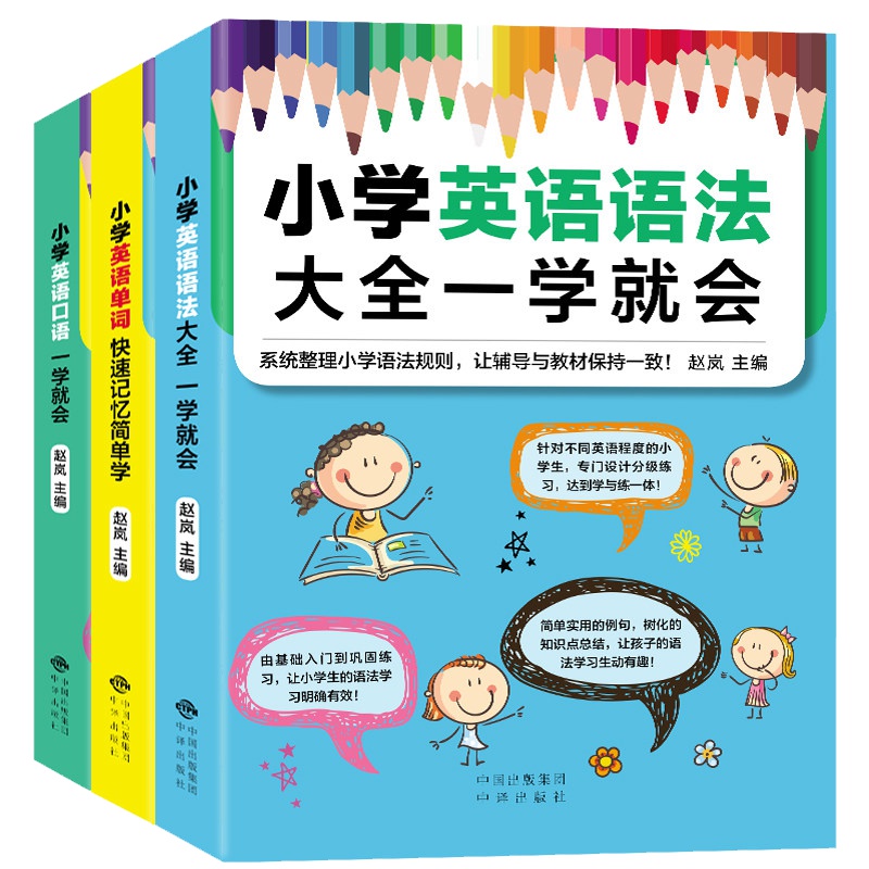 零起点英语自学入教材3册小学英语单词快速记忆英语语法大全儿童英语口语一二三四五六年级青少英语课外读物小升初英语学习