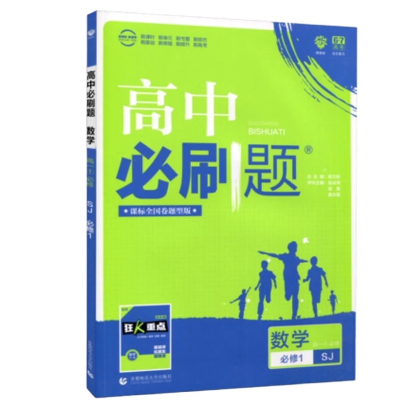 高一上苏教版数学19秋季高1数学(必修1)(SJ)高中必刷题