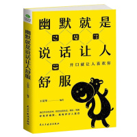 幽默就是说话让人舒服正版职场谈判演讲等诸多场合中一句话的艺术