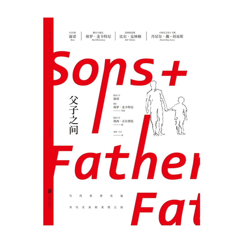 父子之间 [爱尔兰]波诺 [英]保罗·麦卡特尼 等著 / [爱尔兰]凯西·吉尔费伦 编[无料书铺]
