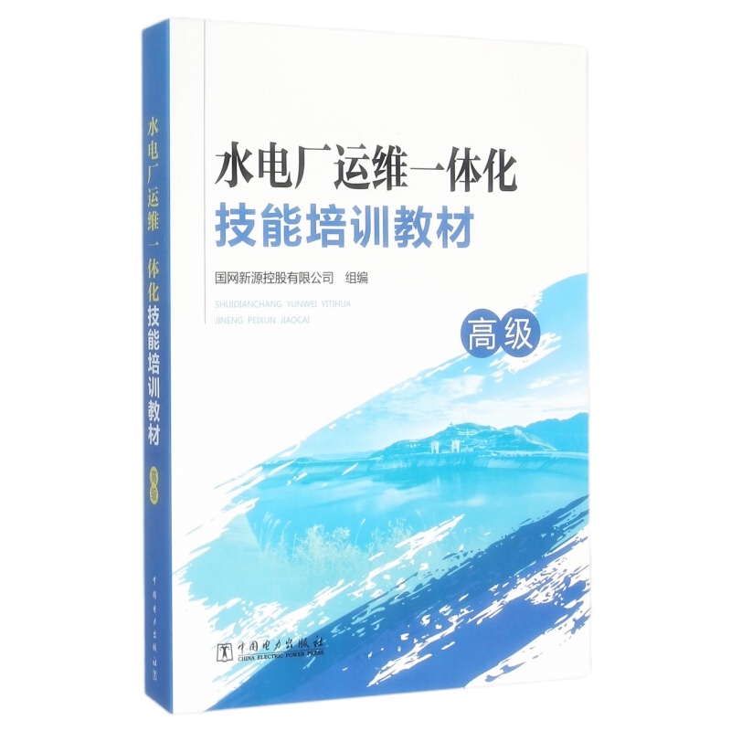 天星 水电厂运维一体化技能培训教材(高级)