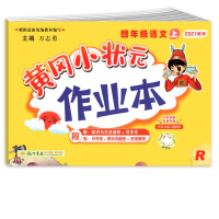 [正版2021秋]冈小状元作业本 小学语文四年级上册RJ人教版 4年级上册同步练习作业天天练课后复习题基础巩固提升