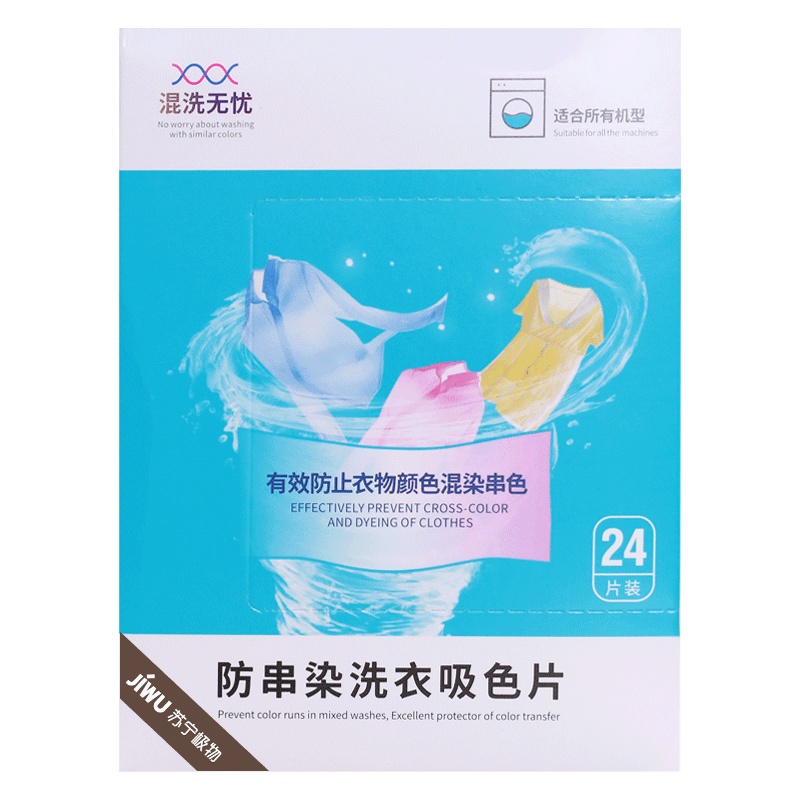 苏宁极物X希丝防串色染色洗衣片衣服衣物吸色片布吸附粘毛洗衣机色母片纸家庭装24片*2