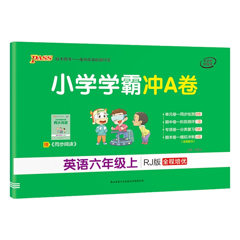 [正版2021秋]绿卡图书小学学霸冲A卷 小学英语六年级上册RJ人教版 6年级上册专项测试单元期中期末阶段测评卷模拟