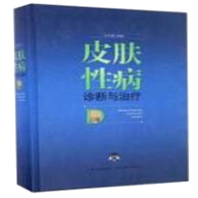 [二手8成新]皮肤性病诊断与治疗 9787535289131