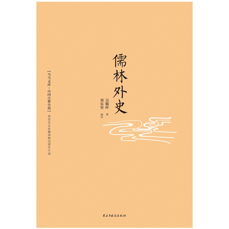 儒林外史(新课标·部编本教材推荐阅读 九年级下)