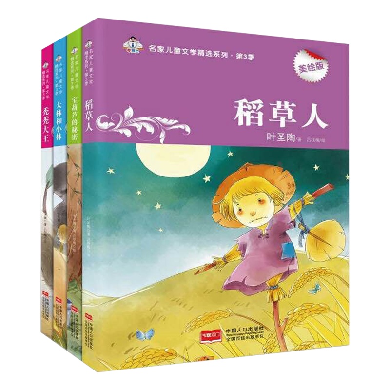 美绘版四本套稻草人宝葫芦的秘密大林和小林秃秃大王精美插图儿童文学精选7-10-14岁小学生课外阅读必读书籍正版经典童书