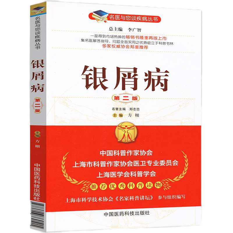 银屑病第二版名医与您谈疾病丛书 牛皮癣银屑病临床诊断治疗护理医生患者家属阅读书籍家庭健康手册 中国医药科技出版社 方