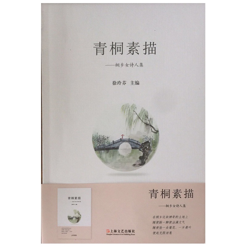 青桐素描 主编:徐玲芬 写诗,出诗集,更是久久埋藏于内心的最纯正的诗意萌动,汇集成这样一本桐乡女诗人作品合集《青桐素描》