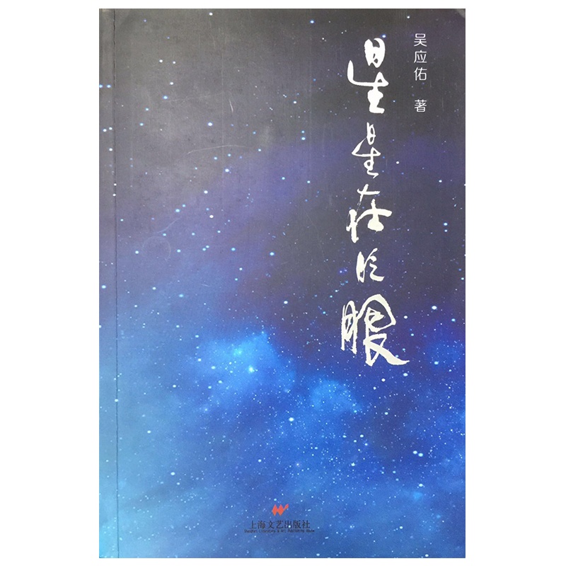 星星在眨眼 吴应佑著 把命运事业爱情和信仰溶在上世纪末本世纪初我国改革大潮中而起伏和转折，使人物形像栩栩如生，感人至深。