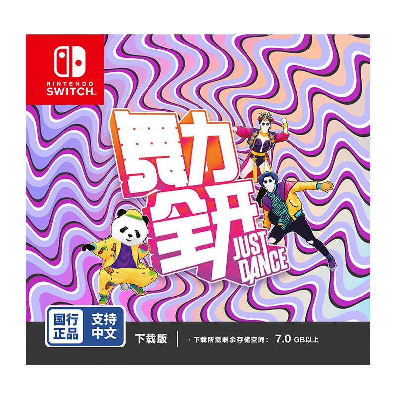 任天堂 Nintendo Switch 舞力全开 justDance 仅支持国行主机 游戏实体卡 游戏软件