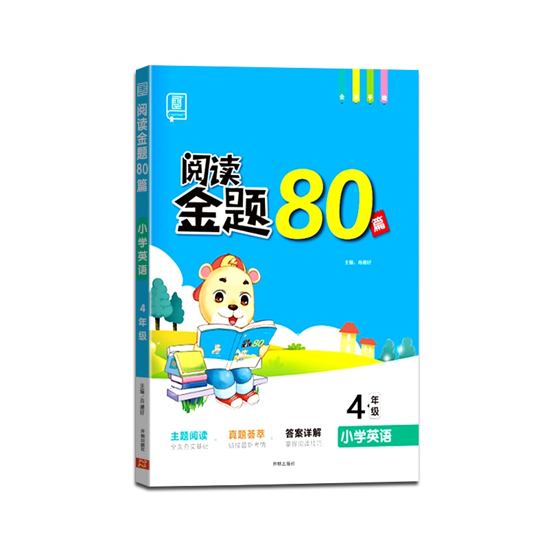 【正版2022版】全品 阅读金题80篇小学英语四年级上册下册4年级上下册小学同步教学一线真题同步课外阅读习作训练含答