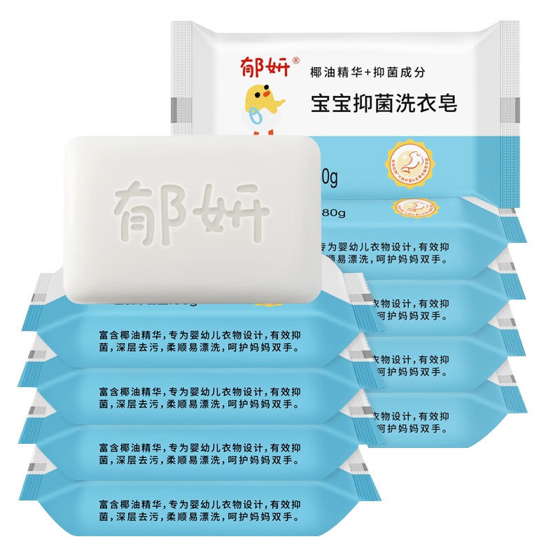 郁妍婴幼儿宝宝抑菌洗衣皂80g*10 儿童尿布bb皂 洁净去污 有效抑菌