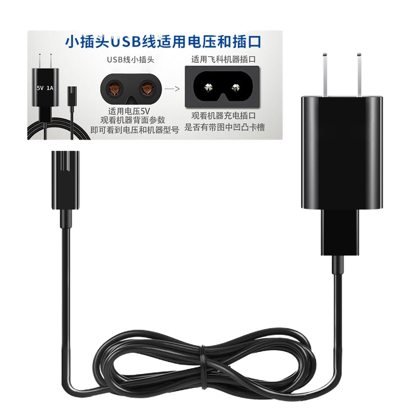 适用飞科剃须刀USB充电器FS880 FS881 FS305 FS306 338 339充电线 5V充电头+USB线