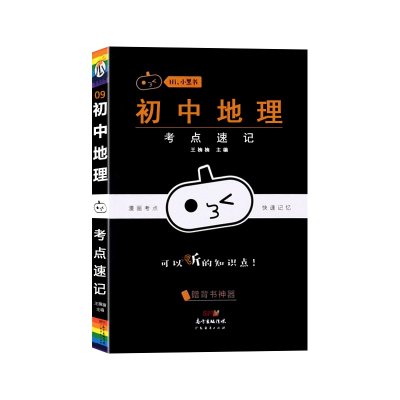 【正版2022版】瓜二传媒 小黑书初中地理考点速记通用版初中七八九年级初一二三漫画考点快速记忆口袋书掌中宝手册