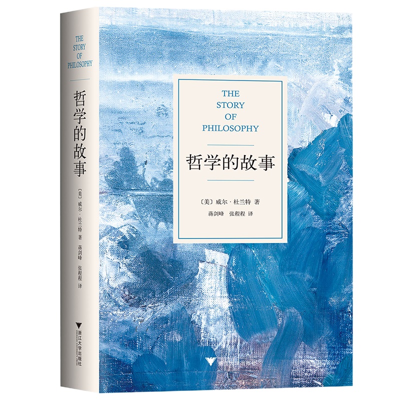 企购优品《哲学的故事》 威尔.杜兰特 著