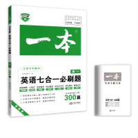 [正版2022版]一本英语七合一必刷题300篇 高一新高考 英语阅读理解完形填空语法练习应用文写作读后续写作英语专练