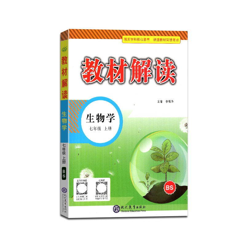 [正版2021秋]教材解读 生物学七年级上册北师版7年级上册BS版初中初一教材全解同步训练课堂课本讲解辅导资料含参考
