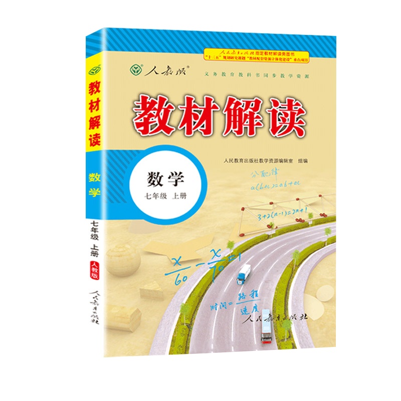 2020秋新版教材解读七年级上册数学初一上册资料人教部编版教辅初中7年级上册中学教材全解数学课本同步教材全解解析练习教辅