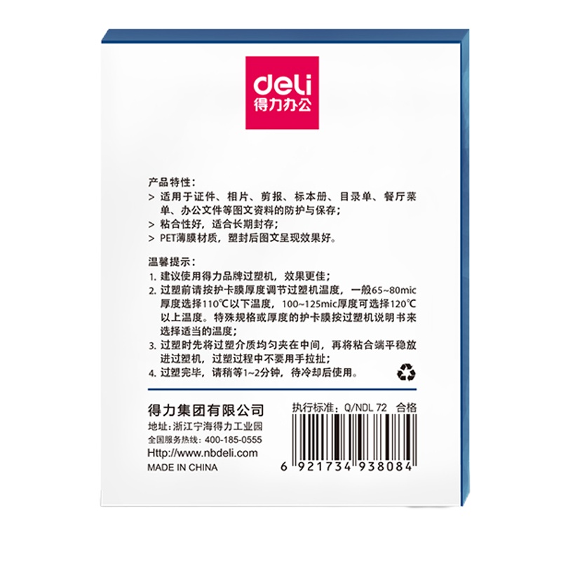 得力塑封膜护卡膜照片文件资料过塑膜透明 【3寸 100张】厚度7丝(3808)