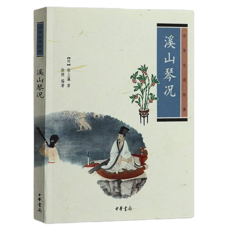 中华生活经典 琴史+溪山琴况商贸