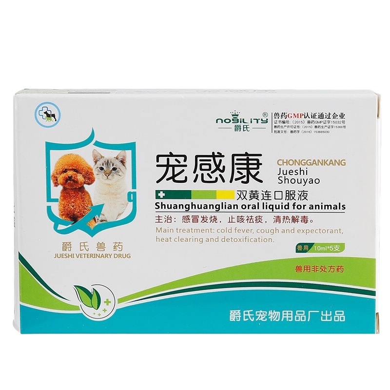 爵氏宠感康宠物猫咪感冒咳嗽气喘流鼻涕打喷嚏猫咪发烧药犬窝咳干呕支气管炎 5支/盒(整盒销售)