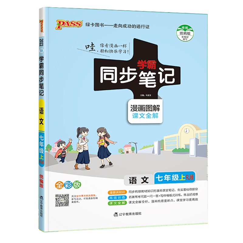 2022版pass绿卡图书初中学霸同步笔记 七年级上册 语文 RJ人教版 语文基础知识全彩图解讲例练初一教材同步讲解辅导