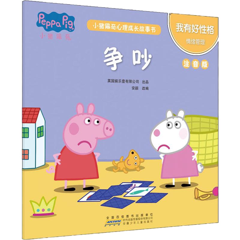 小猪佩奇心理成长故事书 我有好性格 争吵 注音版 安韶 编 少儿 文轩网