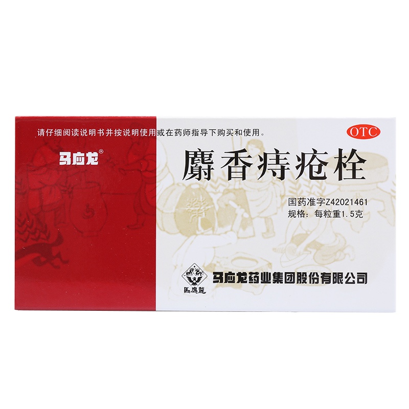 马应龙（mayinglong） 麝香痔疮栓12粒/盒 痔疮 肛裂 大便出血