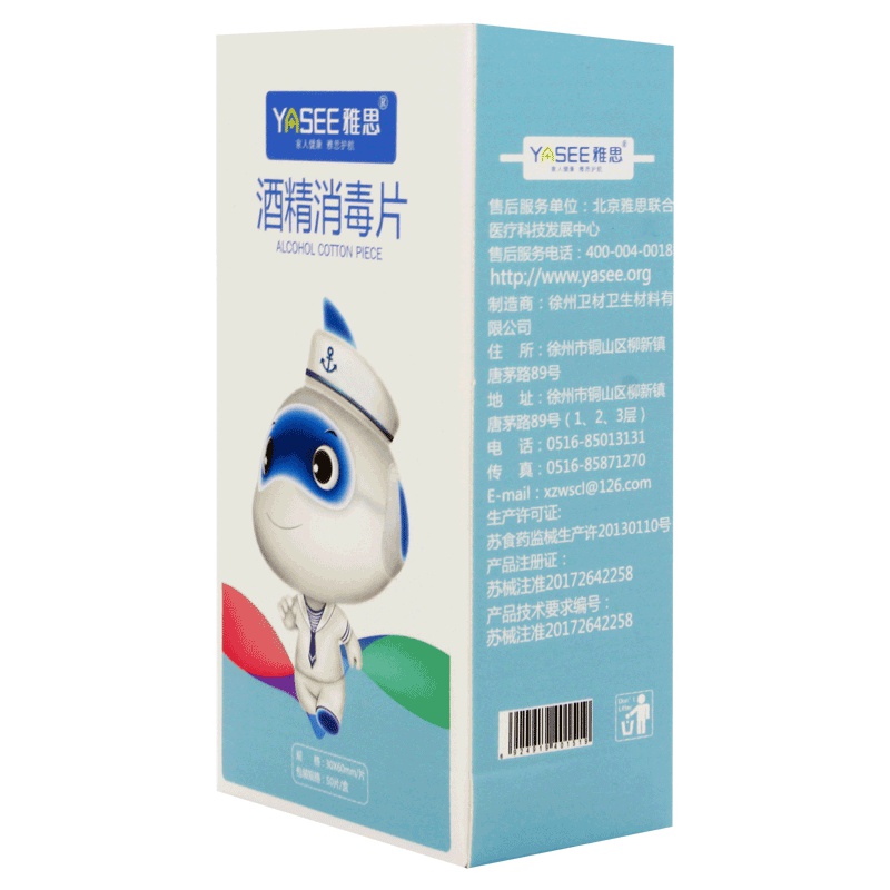 雅思(YAsee) 酒精消毒片 30mm*60mm 50片 皮肤消毒 注射前消毒清洁 出行便携 家用消毒护理（消）