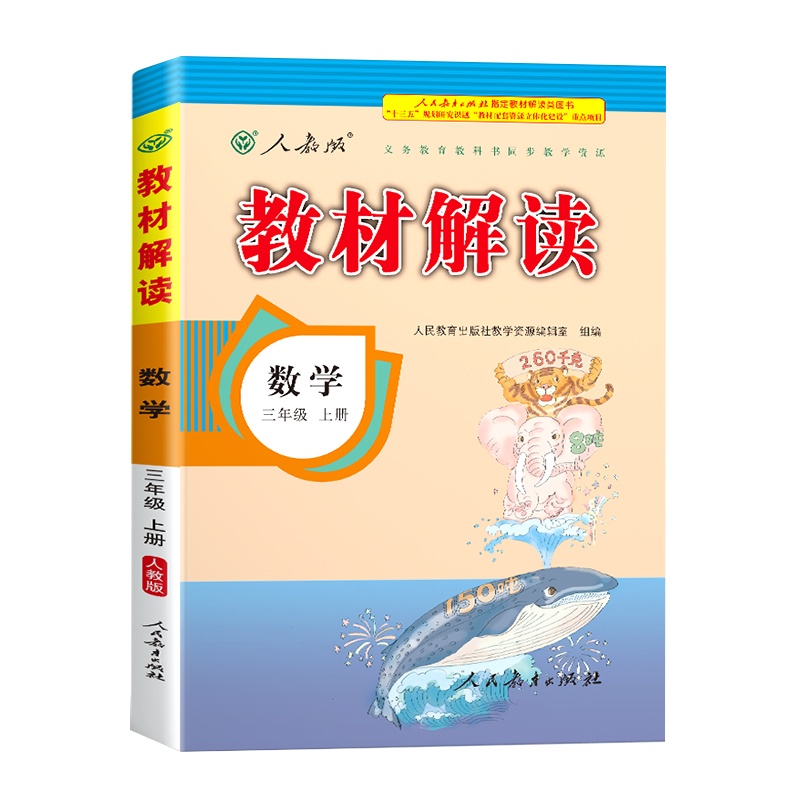 2020年新版三年级上册数学书教材解读人教版小学生3学期课本同步解析参考教辅资料人教教案帮全教材解教师教学用书全解