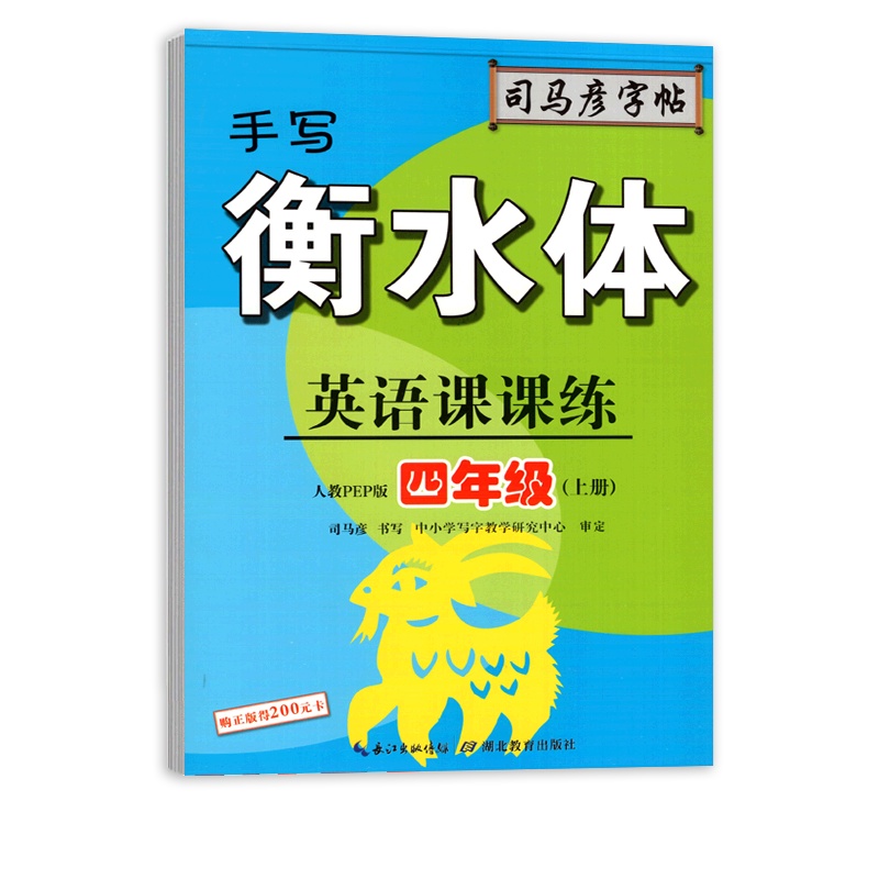 [正版]司马彦字帖英语课课练 小学英语四年级上册RJ手写衡水体人教版 临摹字帖4年级上册教材同步练习硬笔规范书写字帖