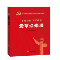 不忘初心 牢记使命——党章必修课 9787517125037