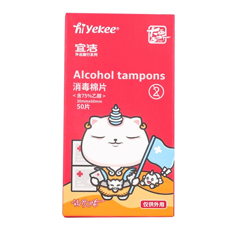宜洁 一次性酒精消毒棉片伤口清洁耳洞手机餐具旅行便捷擦片*2盒100片 y9167