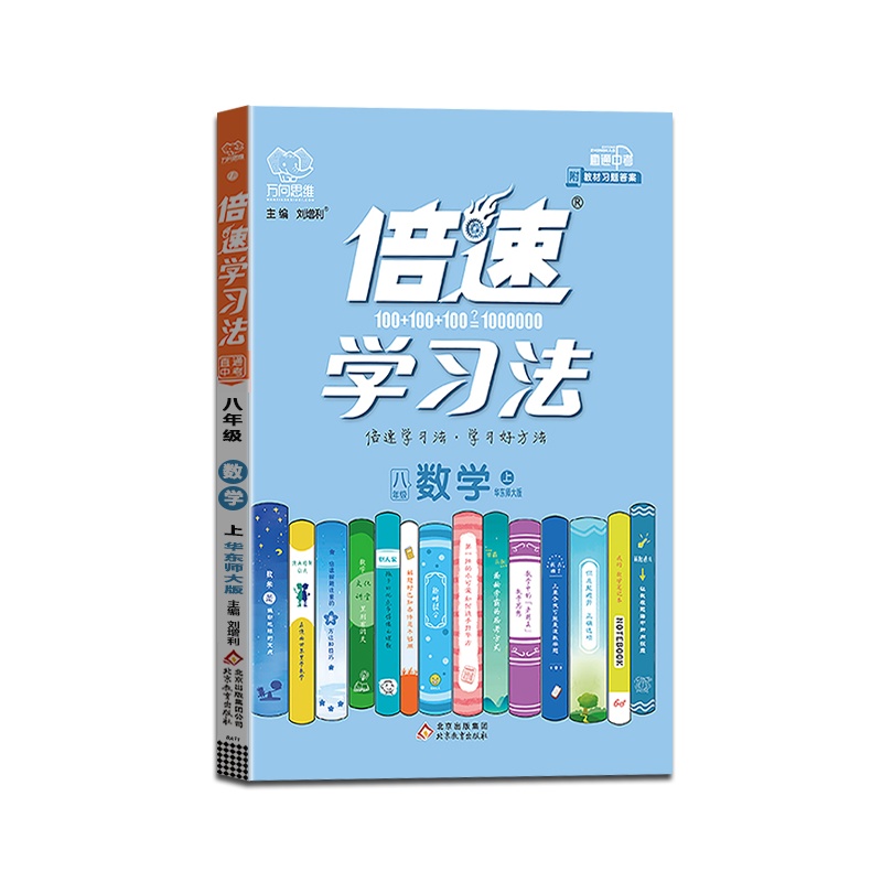 [正版2021秋]万向思维 倍速学习法数学八年级上册华师版8年级上册HS版初中初二上册教材同步训练课本辅导资料教材全