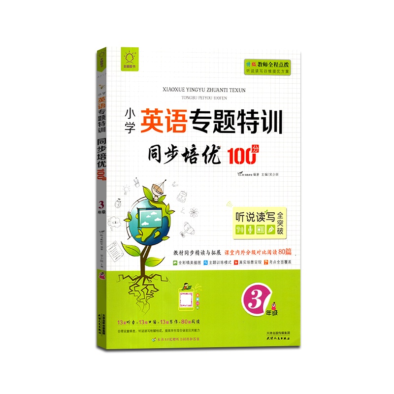 [正版2022版]全脑图书 小学英语专题特训同步培优100分三年级通用版3上册下册年级听力口语写作阅读同步拓展课堂内