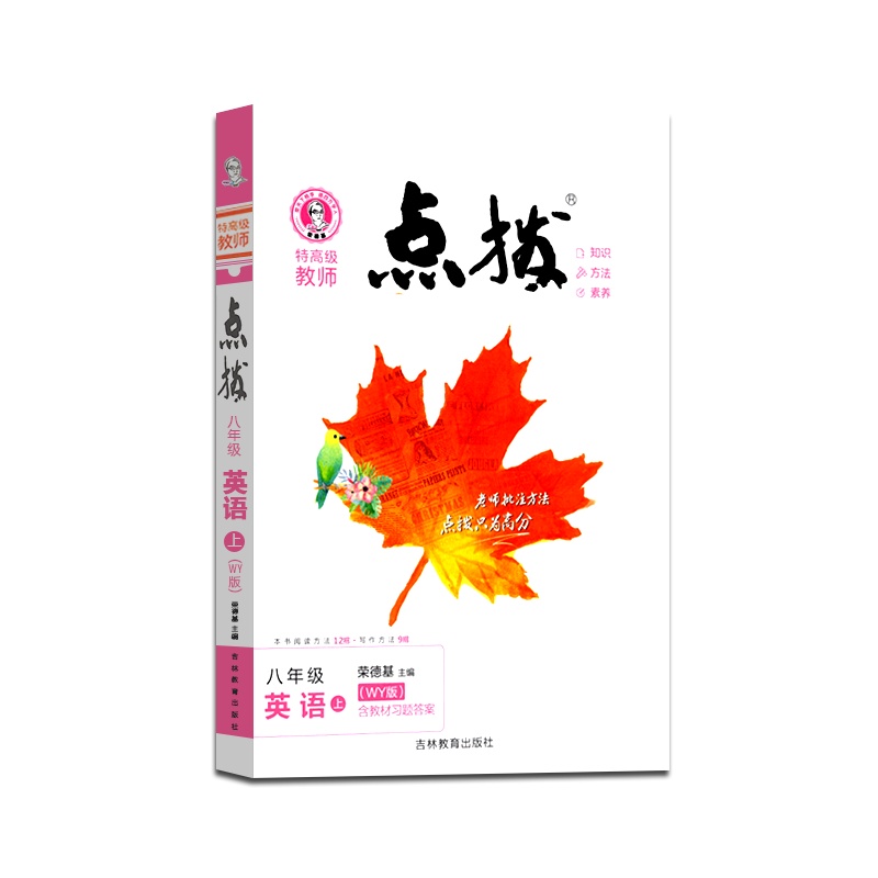 [正版2021秋]荣德基特高级教师 点拨英语八年级上册外研版8年级上册WY版初中初二2教材同步训练辅导资料教辅书