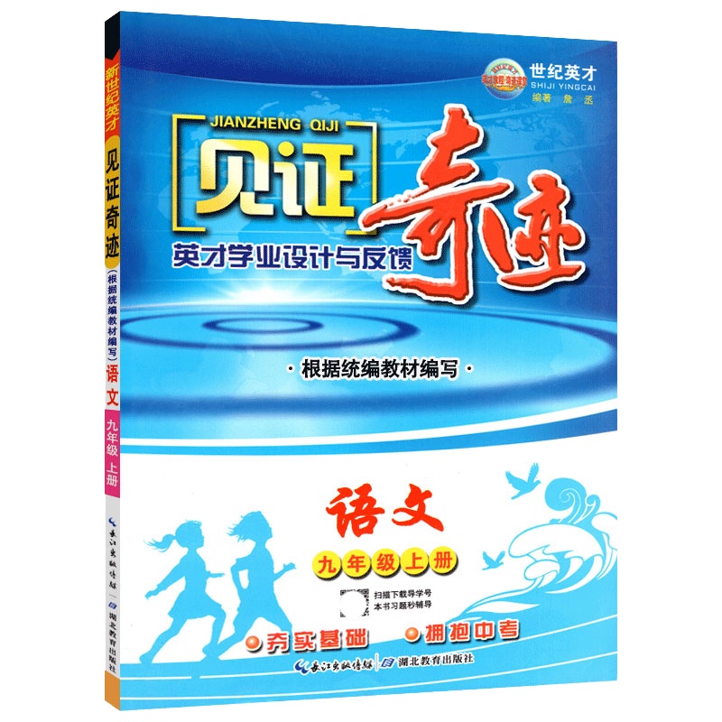 [正版]世纪英才见证奇迹 初中语文九年级上册RJ部编版 教材同步夯实基础冲刺中考巩固提升初中教辅课后作业练习资料单元