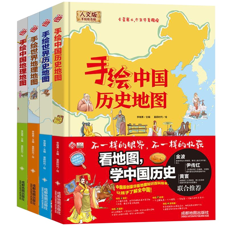 全4册手绘世界地理历史地图手绘中国历史地理地图不一样的眼界不一样的收获大开本小学三四五六年级世界地理百科课外阅读书籍