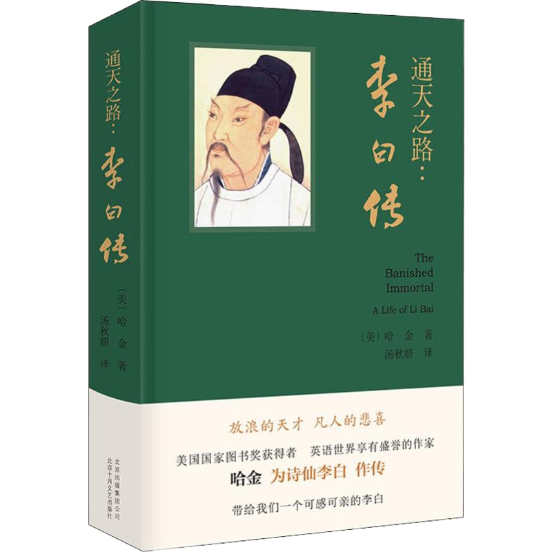 通天之路:李白传 (美)哈金 著 汤秋妍 译 文学 文轩网