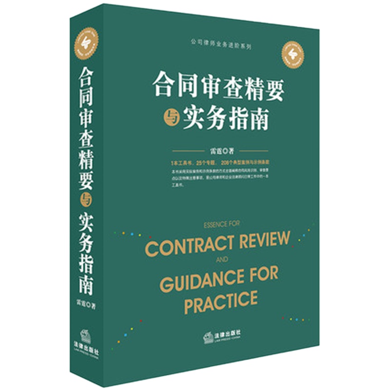 合同审查精要与实务指南·